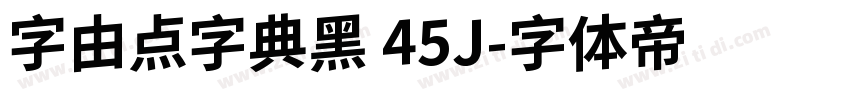 字由点字典黑 45J字体转换